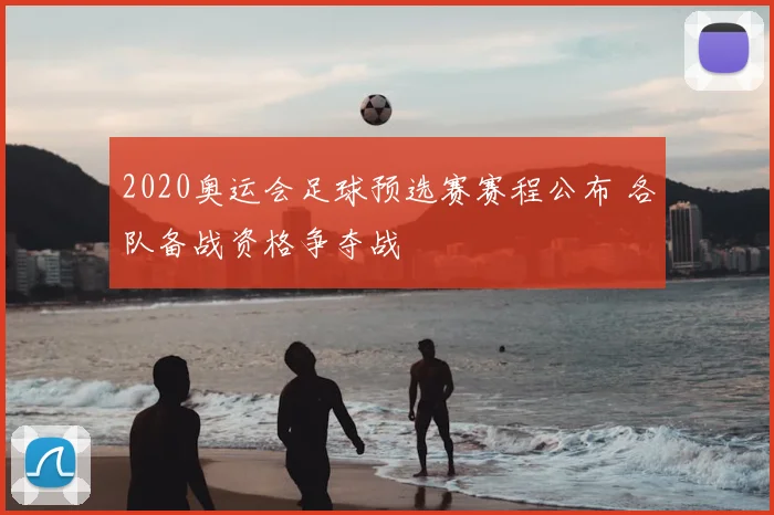 2020奥运会足球预选赛赛程公布 各队备战资格争夺战