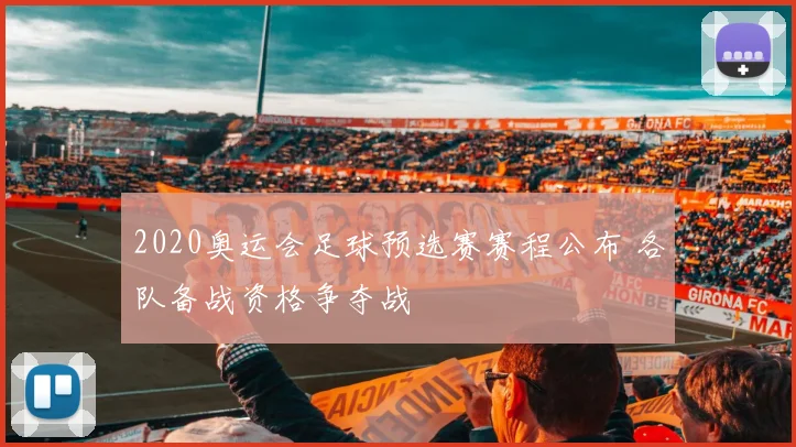 2020奥运会足球预选赛赛程公布 各队备战资格争夺战