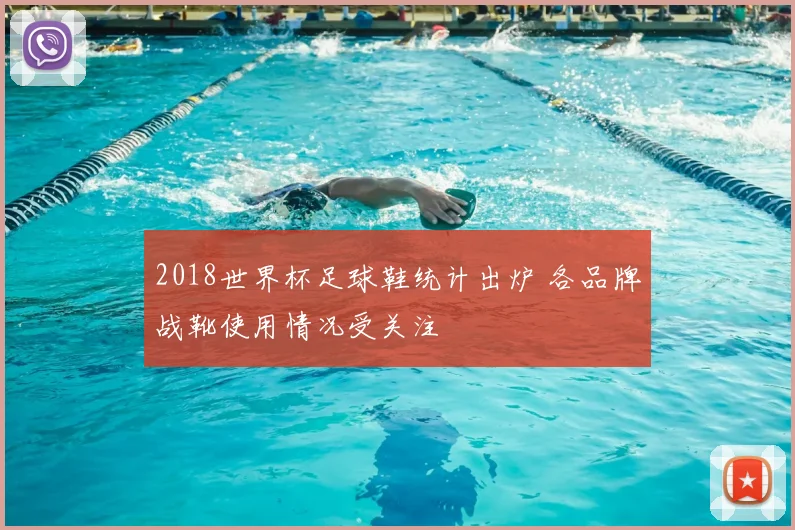 2018世界杯足球鞋统计出炉 各品牌战靴使用情况受关注