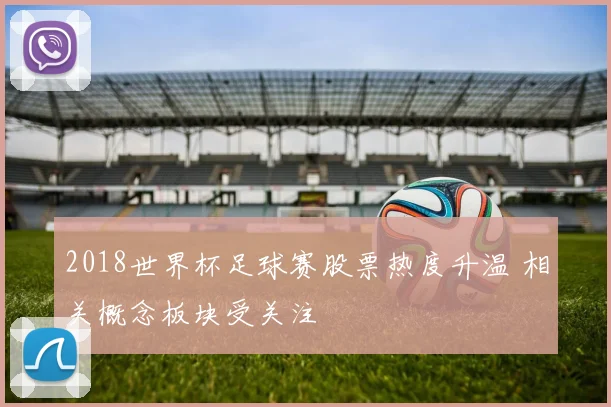 2018世界杯足球赛股票热度升温 相关概念板块受关注